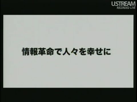 情報革命で人々を幸せに