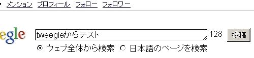 tweegleTL画面 入力エリア 文字を入力してみたところ tweegle11
