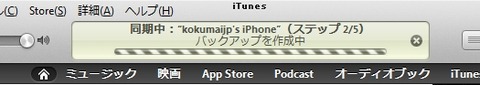 同期中(ステップ2/5) バックアップを作成中