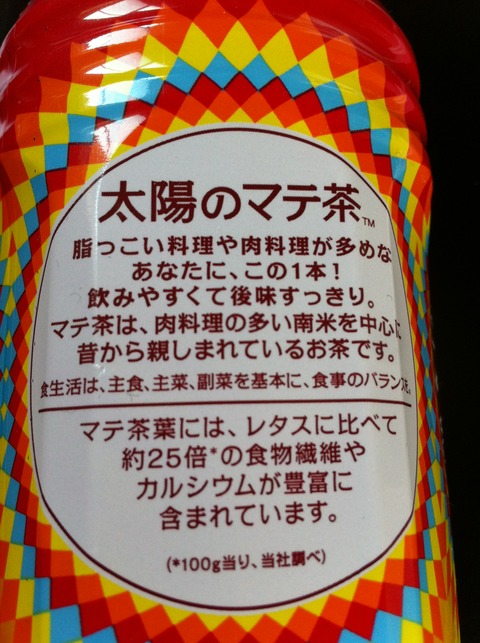 太陽のマテ茶