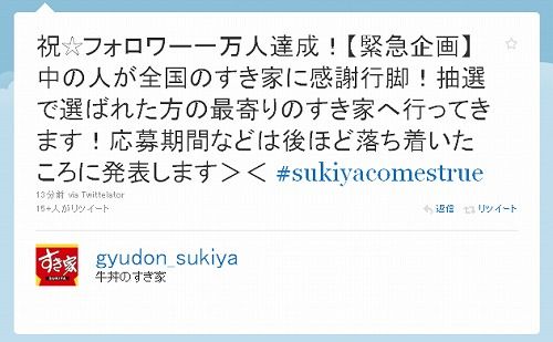 祝☆フォロワー一万人達成!【緊急企画】中の人が全国のすき家に感謝行脚!抽選で選ばれた方の最寄りのすき家へ行ってきます!応募期間などは後ほど落ち着いたころに発表します>< すき家3