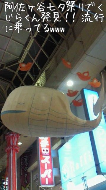 阿佐ヶ谷七夕祭りでくじらくん発見!! 流行に乗ってるwww 阿佐ヶ谷七夕祭り ツイッターのクジラ3 asagaya fail whale3