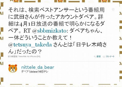 それは、検索ベストアンサーという番組用に武田さんが作ったアカウントダベア。詳細は4月1日放送の番組で明らかになるダベア。 武田鉄矢アカウント真贋続報2