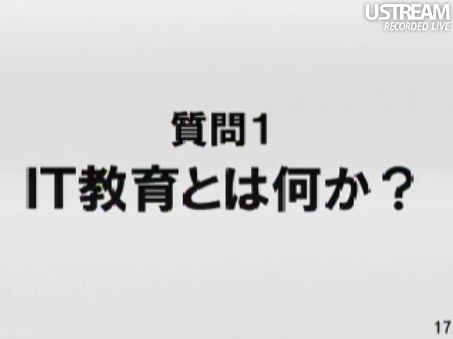 質問1 IT教育とは何か? 田原総一朗×孫正義 白熱対談スライド17