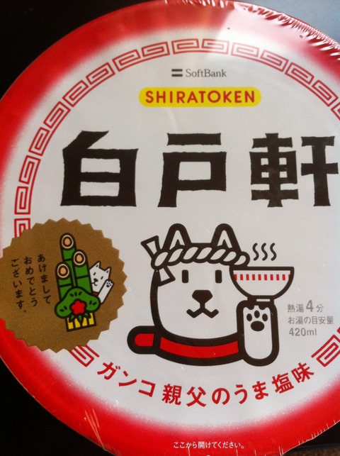 白戸軒カップラーメン上ぶた接写。ガンコ親父のうま塩味。