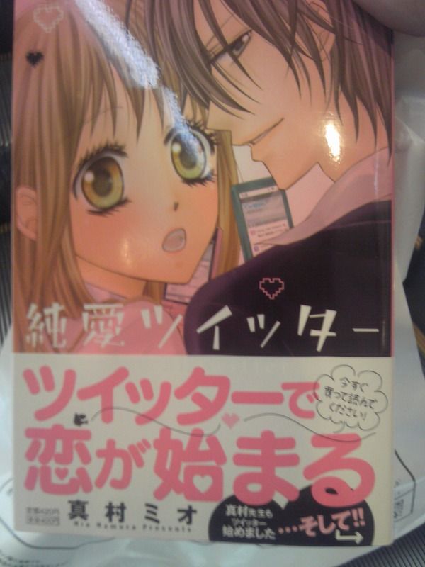純愛ツイッター買ってみたwwwwwwww