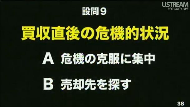 設問9 買収直後の危機的状況 第2回ソフトバンクアカデミア公開講義43