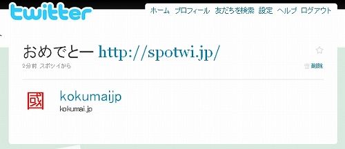 実際のツイート spotwi6