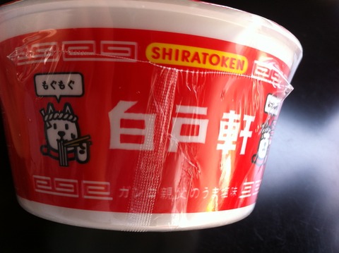 白戸軒カップラーメン横から。