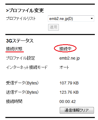 3Gステータスが先程は「切断」だったのが「接続中」になればOKです。