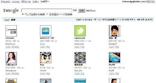 tweegleフォロワー画面 tweegle10