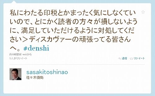 私にわたる印税とかまったく気にしなくていいので、とにかく読者の方々が損しないように、満足していただけるように対処してください>ディスカヴァーの頑張ってる皆さんへ。 電子書籍の衝撃11
