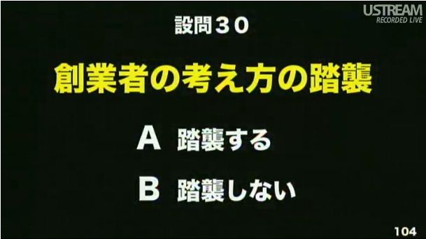 設問30 創業者の考え方の踏襲 第2回ソフトバンクアカデミア公開講義109