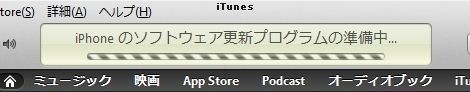 iPhoneのソフトウェア更新プログラムの準備中