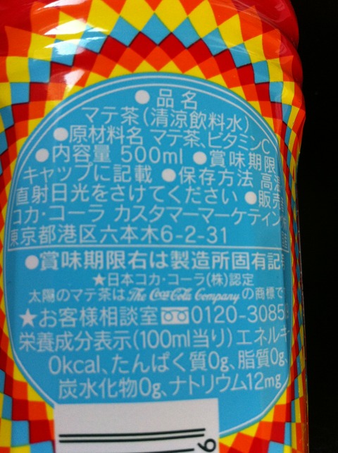 太陽のマテ茶