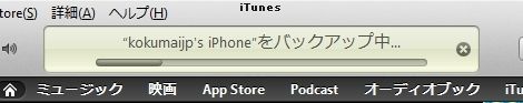 iPhoneをバックアップ中