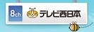 テレビ西日本