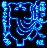 夢をかなえるゾウ