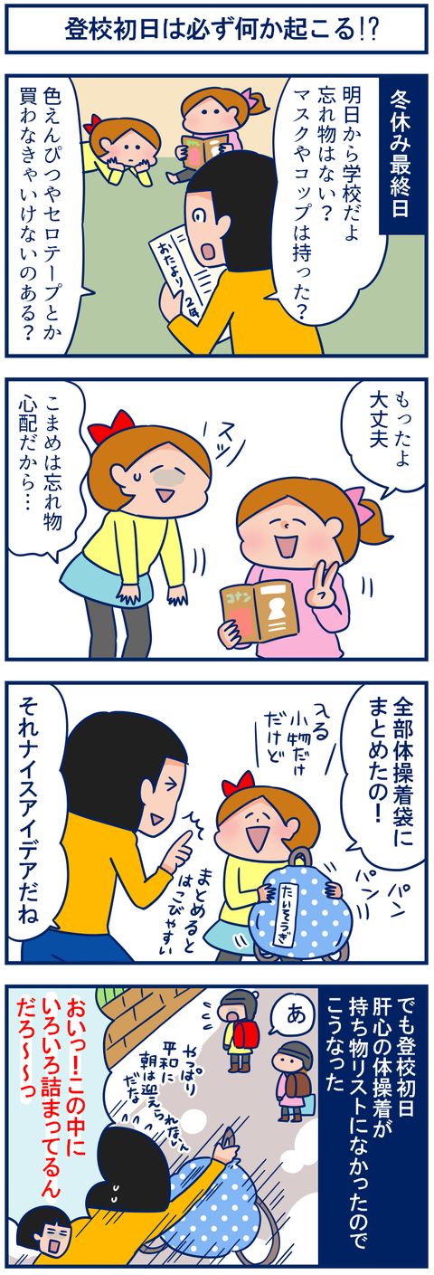 登校初日