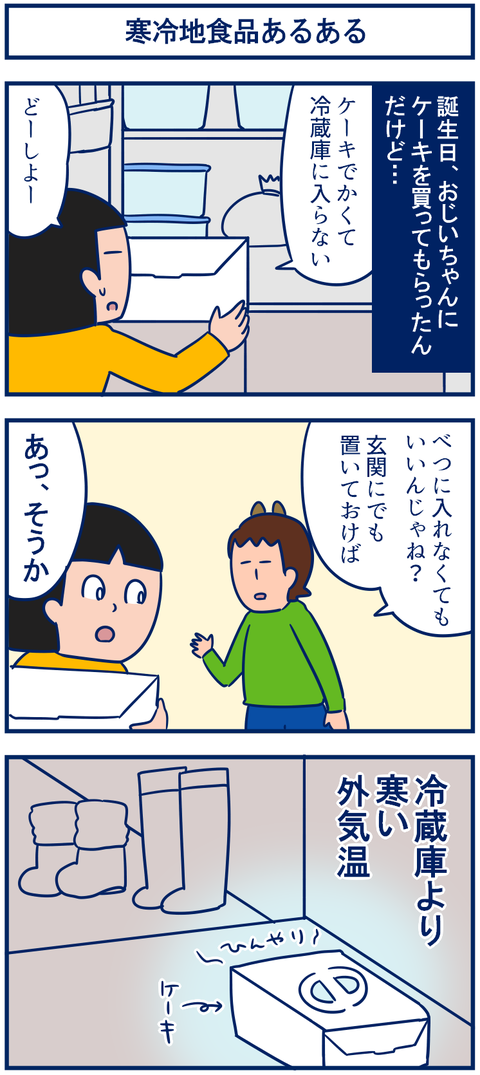 寒冷地あるある