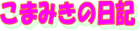 こまの日記みたいなもの