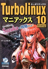 Turbolinux 10 Desktopマニアックス