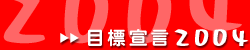 目標宣言2004