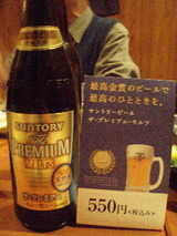 ザ・プレミアム・モルツ(瓶)