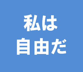 私は自由だ