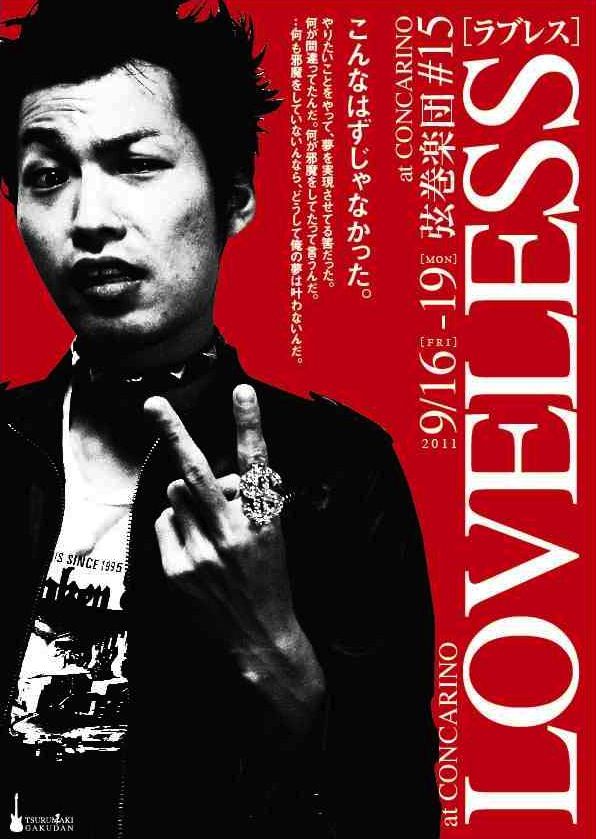 1109016loveless のコピー