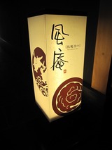 風庵