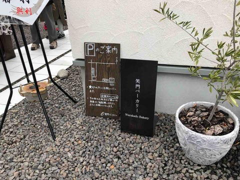 『笑門ベーカリー』店前看板
