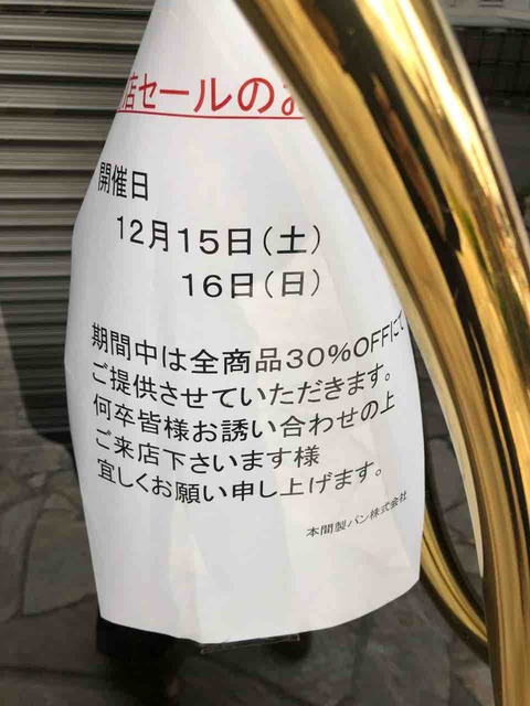 『石窯パン工房 アヴァンセ』15(土)・16(日)閉店セール