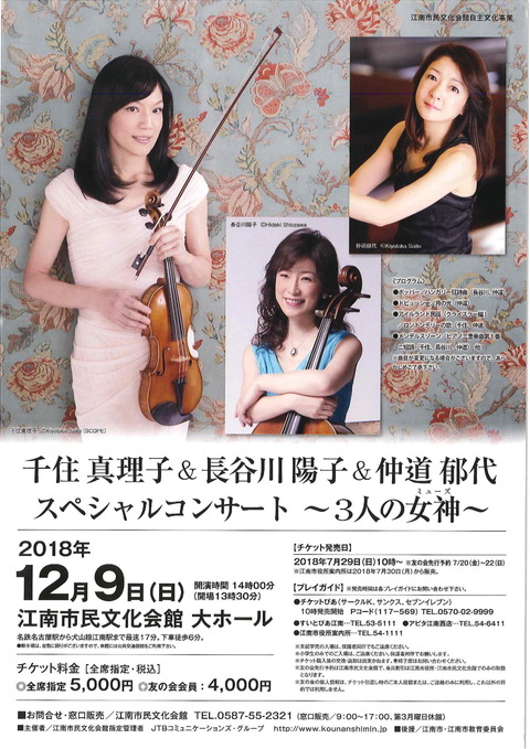 千住真理子&長谷川陽子&仲道郁代 スペシャルコンサート ~3人の女神(ミューズ)~
