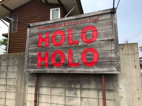 『HOLOHOLO』3/24閉店
