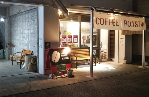 豆工房コーヒーロースト江南店