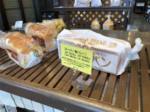 「本間製パン株式会社・直売店」食パン陳列