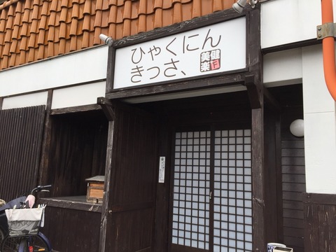 『ひゃくにんきっさ、』