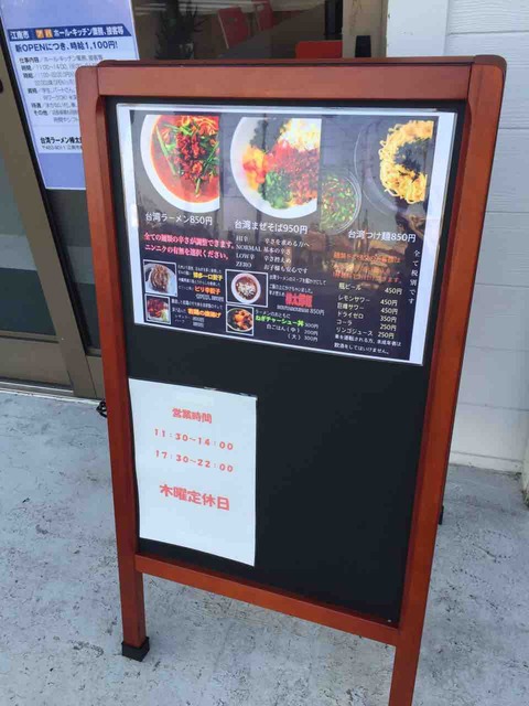 『台湾ラーメン 棒太郎』開店