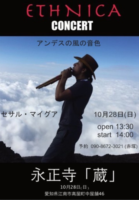 セサル マイグア『ETHNICA autumn concert アンデスの風の音色』