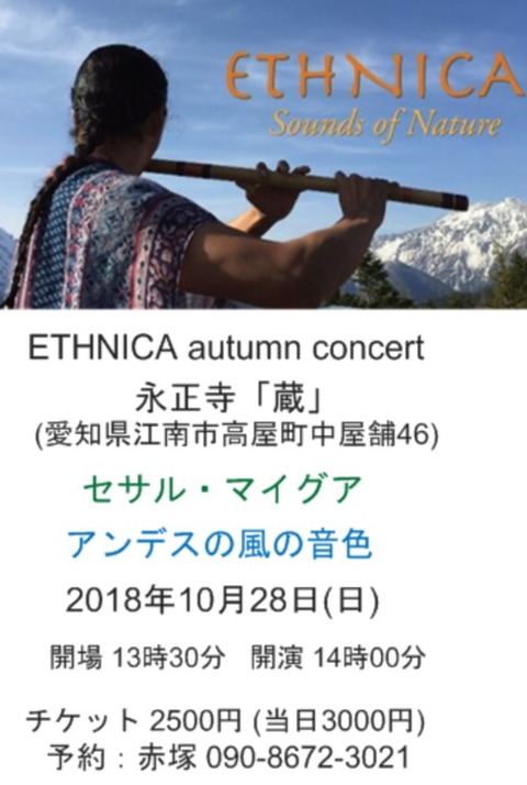 セサル マイグア『ETHNICA autumn concert アンデスの風の音色』