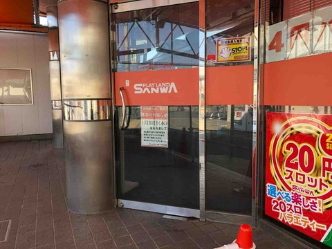 「プレイランドサンワ江南店」1/31休業