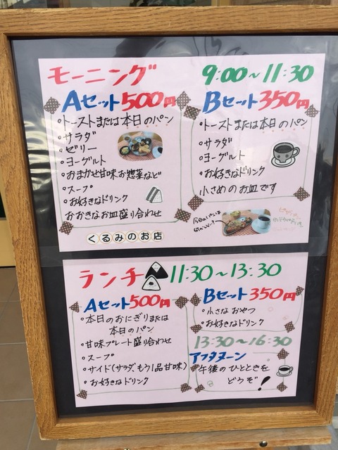 「くるみのお店」のモーニング