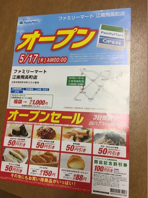 『ファミリーマート 江南飛高町店』(5/17)オープン