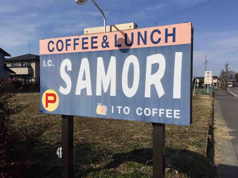 『COFFEE & LUNCH I.C.佐守』店舗看板