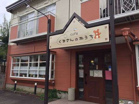 『cafe くまさんのおうち』