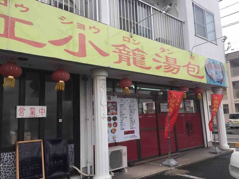 美江小籠湯包