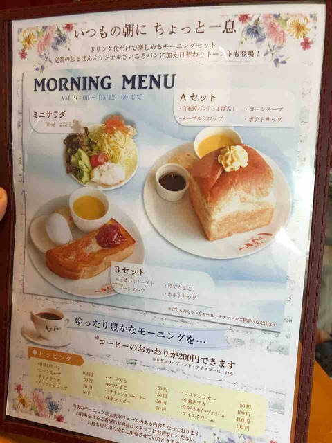 『cafe しょぱん』モーニングメニュー