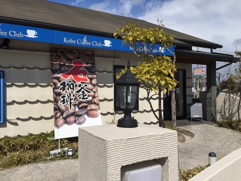 『神戸珈琲俱楽部』江南店・店舗外観