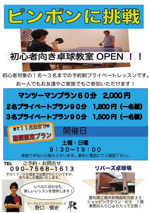 予約制プライベートレッスン教室『リバーズ卓球場』案内